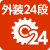 外装24段変速