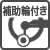 補助輪付き