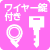 ワイヤー鍵（付属品）