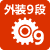 外装9段変速