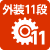 外装11段変速