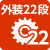 外装22段変速