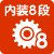 内装8段変速