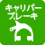 キャリパーブレーキ