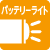 バッテリーライト