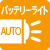 バッテリーオートライト