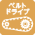 ベルトドライブ