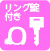 リング錠