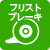 フリストブレーキ