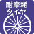 耐磨耗タイヤ