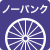 ノーパンクタイヤ