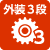 外装3段変速