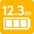 バッテリー容量12.3Ah