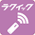 ラクイック