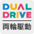 デュアルドライブ