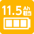 バッテリー容量11.5Ah相当