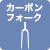 カーボンフォーク