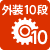 外装10段変速