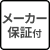 メーカー保証付き