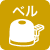 ベル