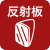反射板