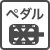 ペダル