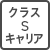クラスSキャリア	
