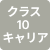 クラス10キャリア
