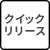 クイックリリース
