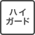 ハイガードチェーン