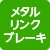 メタルリンクブレーキ