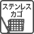 ステンレスカゴ