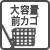 大容量前カゴ