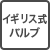 イギリス式バルブ