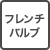 フレンチバルブ