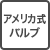 アメリカ式バルブ