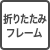 折りたたみフレーム