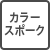 カラースポーク