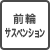 前輪サスペンション