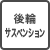 後輪サスペンション