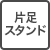 片足スタンド