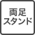 両足スタンド
