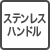 ステンレスハンドル