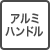 アルミハンドル