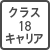 クラス18キャリア
