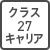 クラス27キャリア