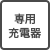 専用充電器