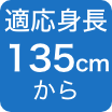 135cmから