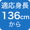 136cmから