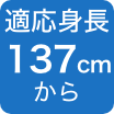 137cm